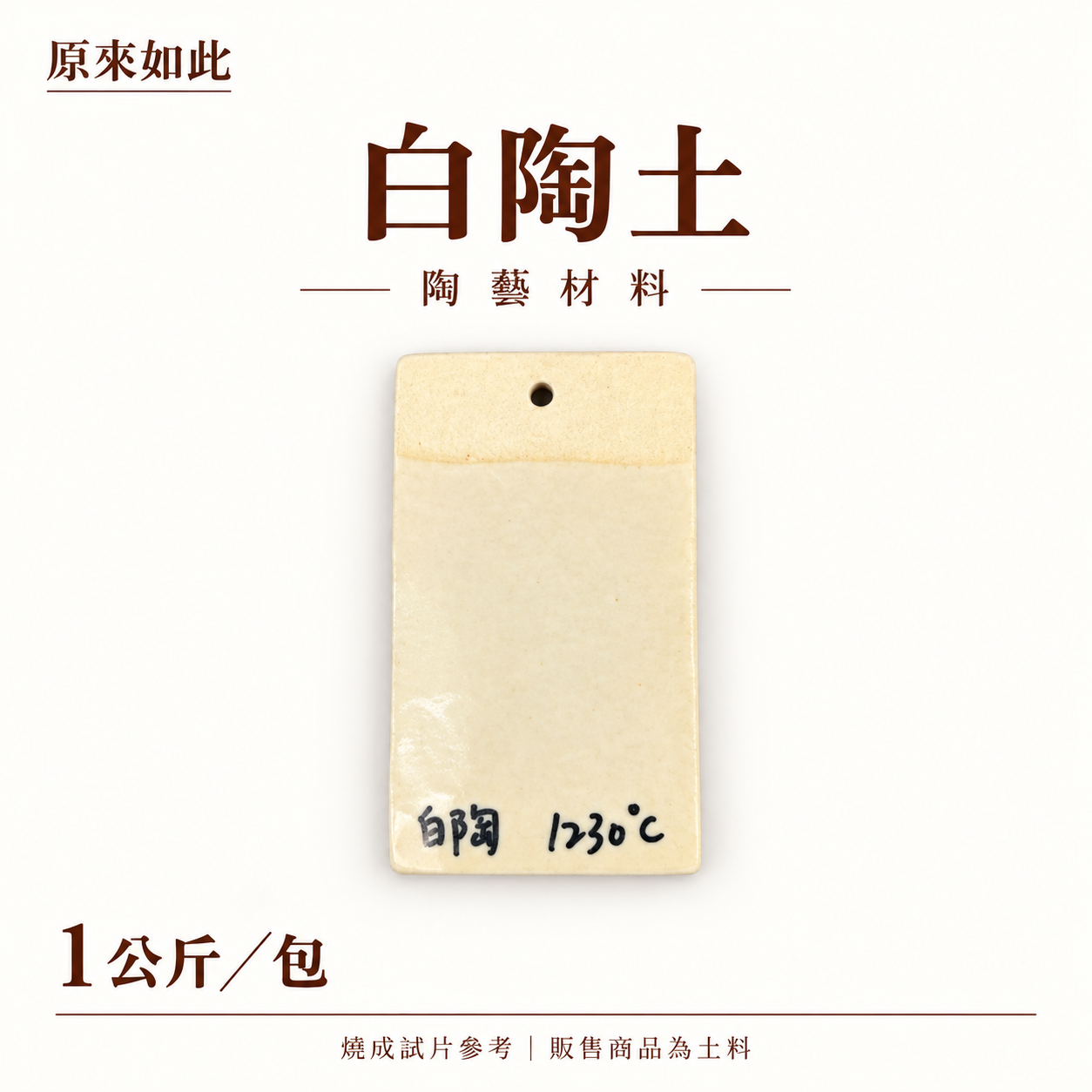 白陶土｜1公斤裝