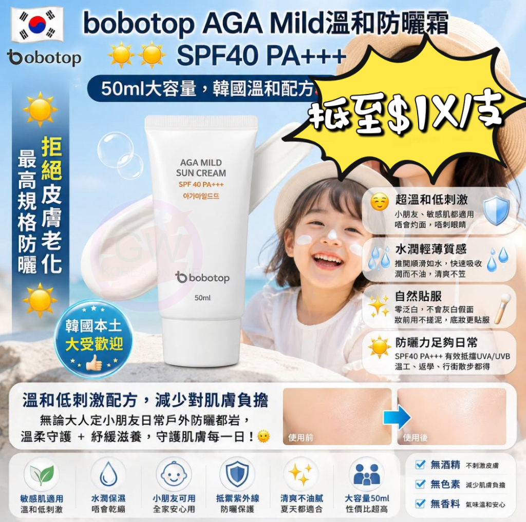 韓國🇰🇷Bobotop AGA Mild溫和清爽防曬霜50ml**$50/3支