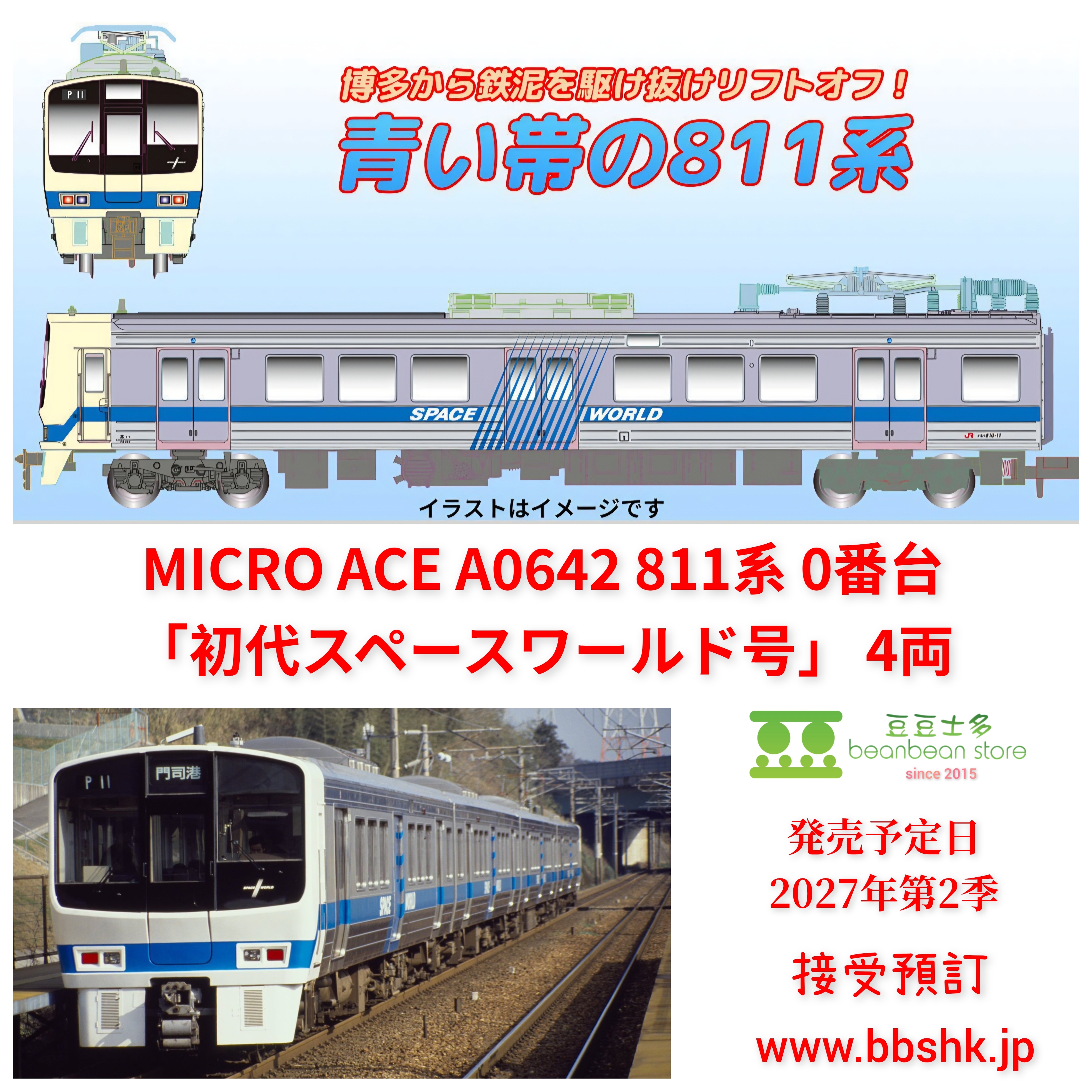 預訂) MICRO ACE A0642 811系0番台「初代スペースワールド号」 4両