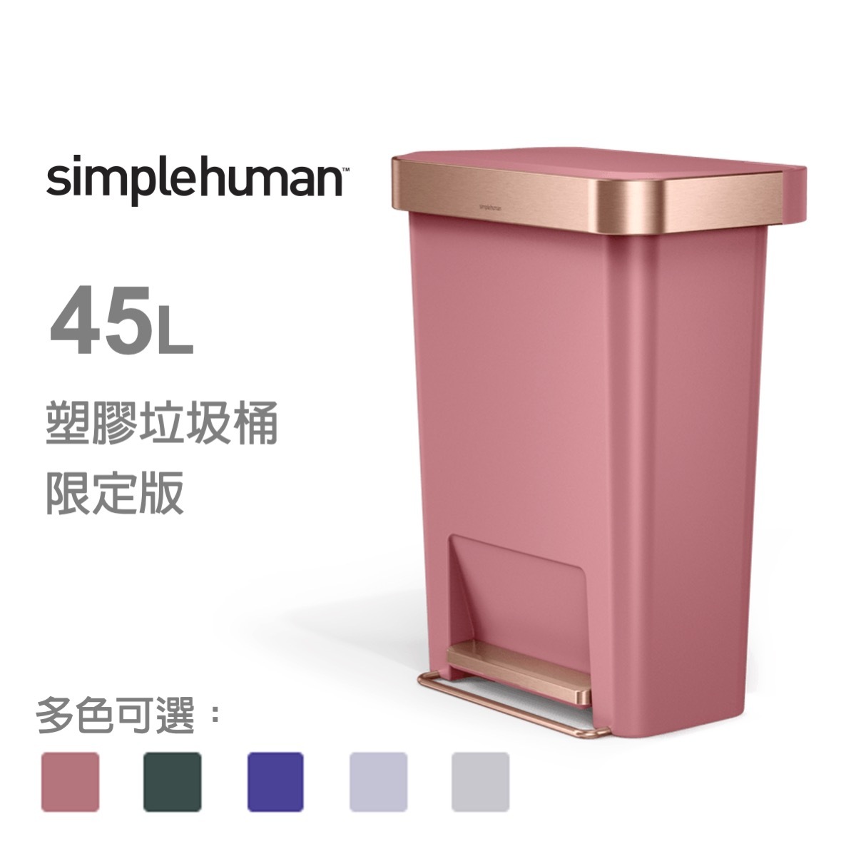 美國品牌SIMPLEHUMAN 45L塑膠不銹鋼混合 - 腳踏垃圾桶 -限定版【香港行貨】