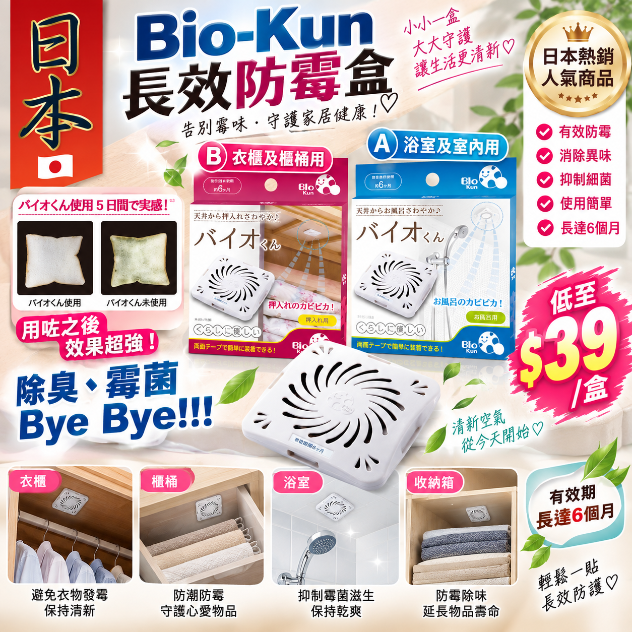 【UB10257】日本進口Bio-Kun長效防霉盒