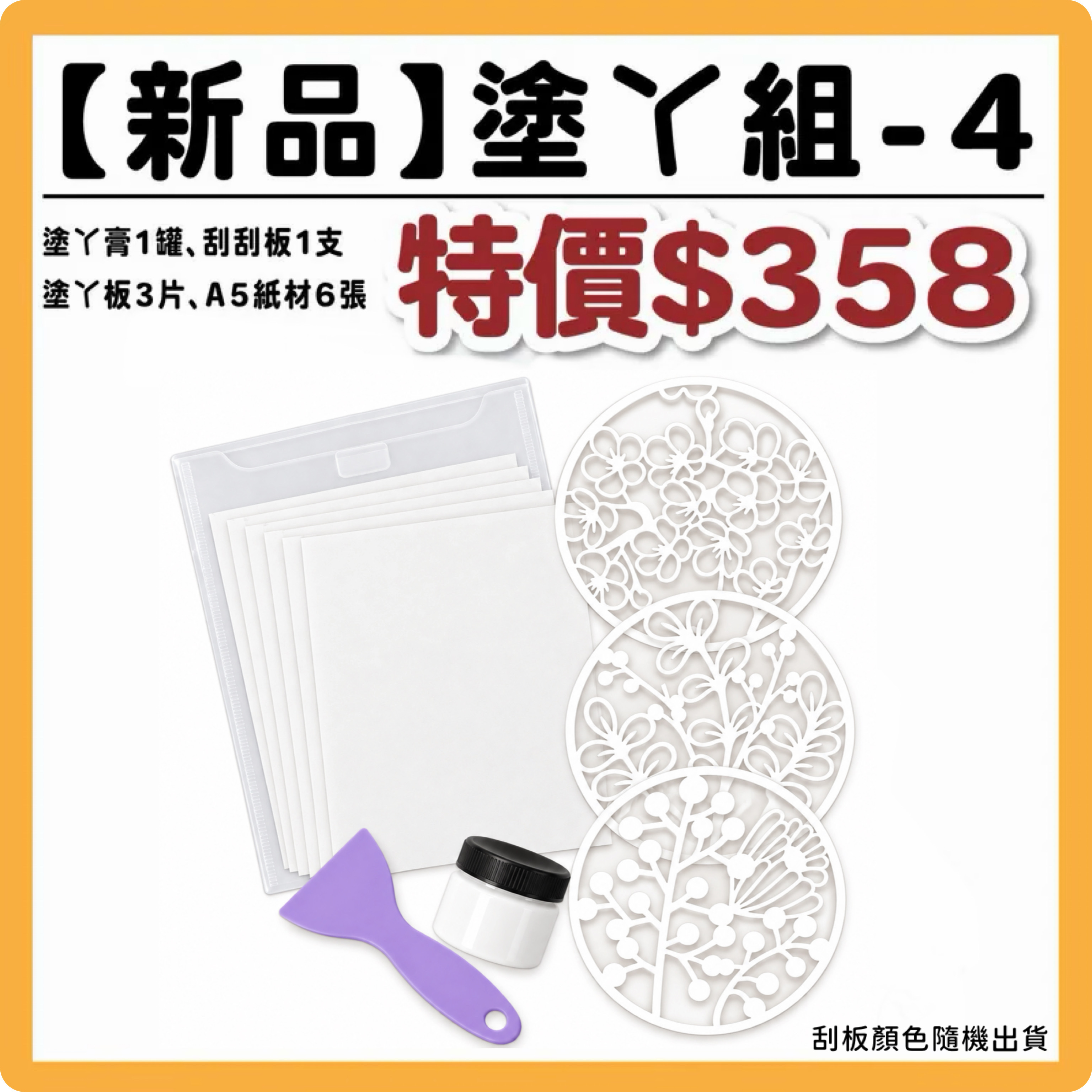 艾塗丫 | 塗丫膏膏組 Part4  /【加碼贈：黑板卡材料包1份】內容: 塗丫膏.刮刮板.塗丫板(圓形)3款.A5紙材*6 #T9999-20