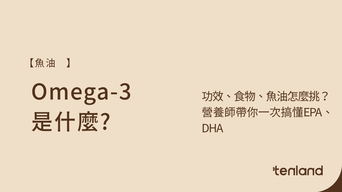 omega 3功效,omega 3,omega 3是什麼