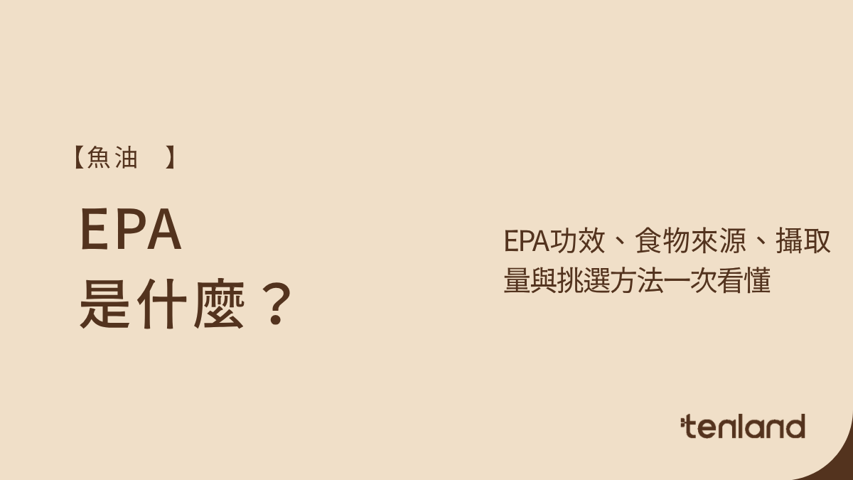 EPA是什麼