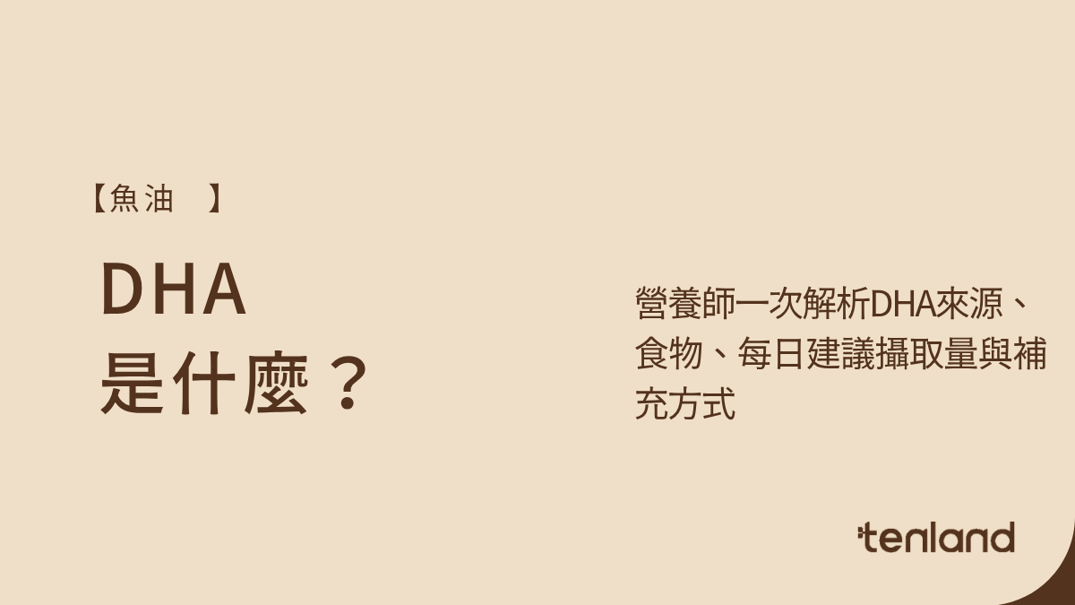 dha是什麼