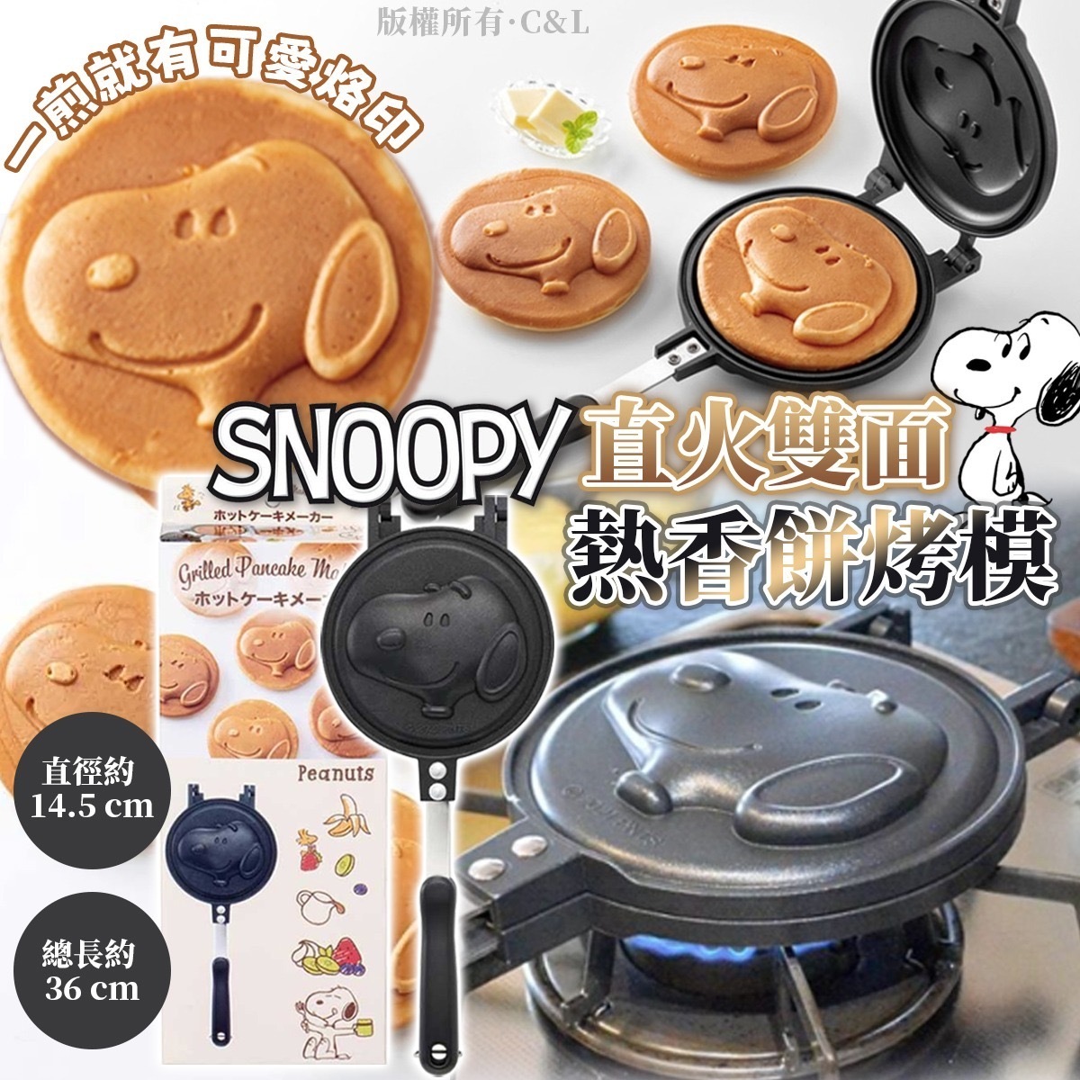 SNOOPY直火雙面熱香餅烤模