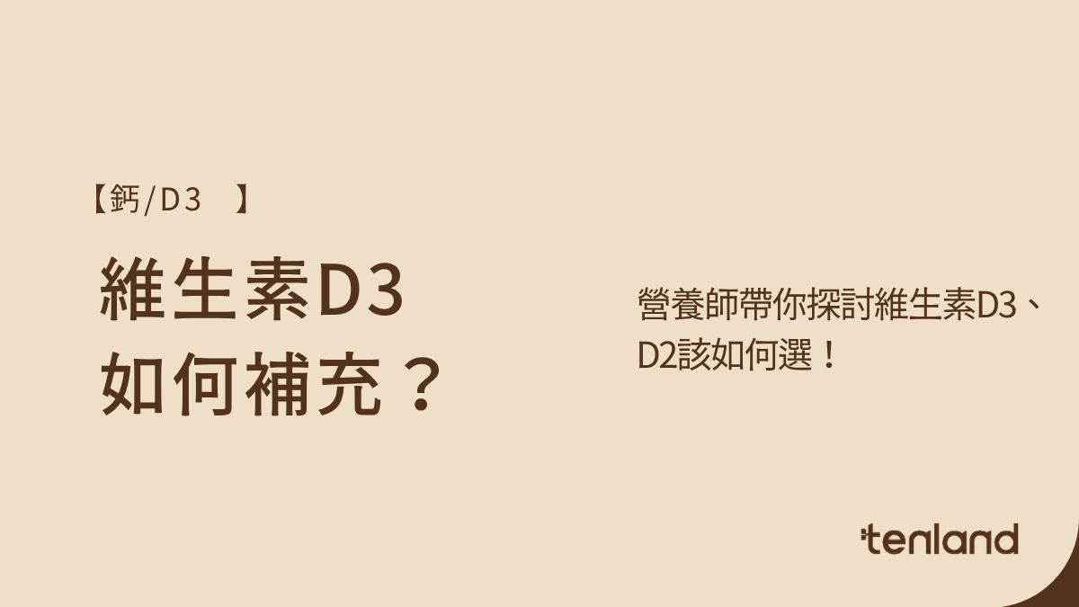 維生素D3