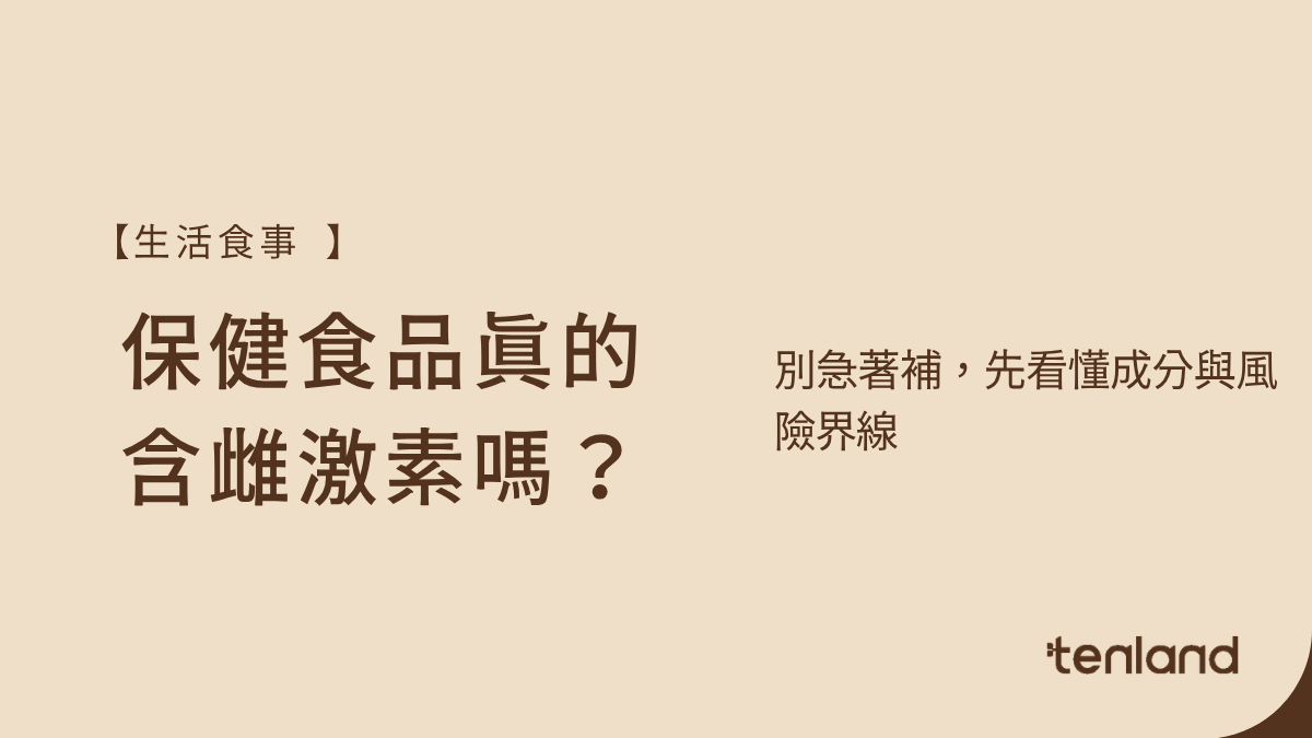 保健品含雌激素