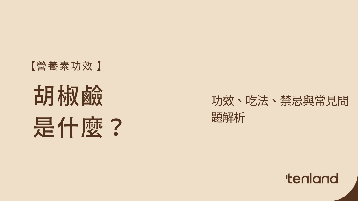 胡椒鹼是什麼