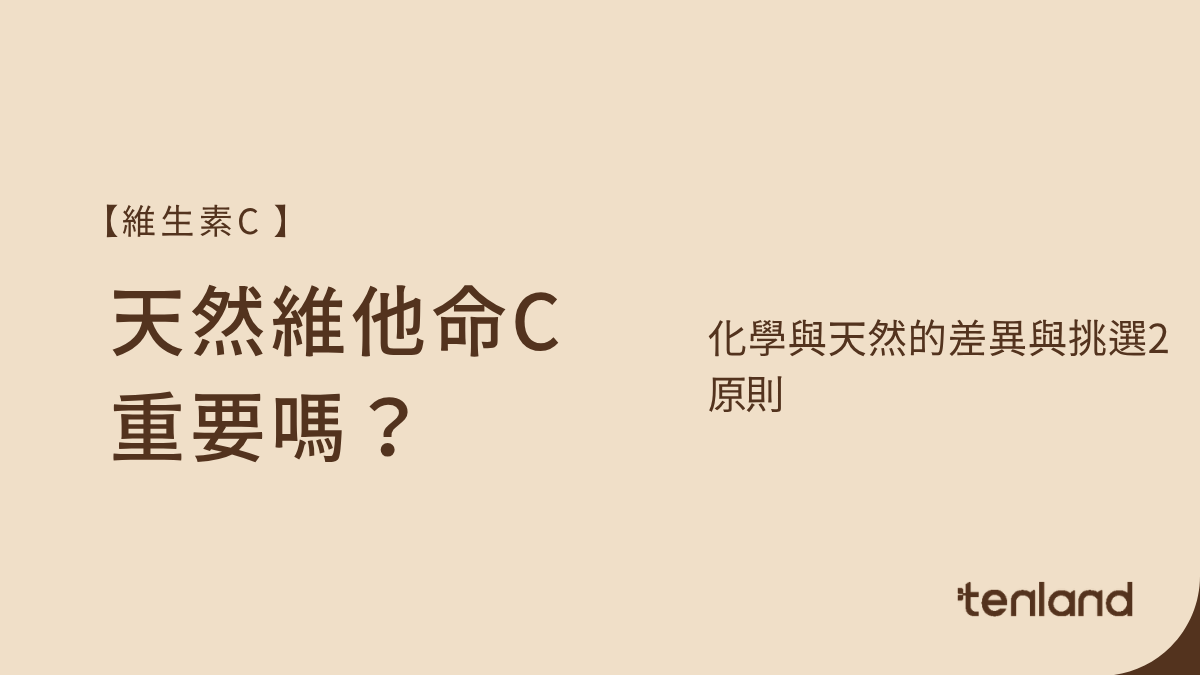 天然維他命c