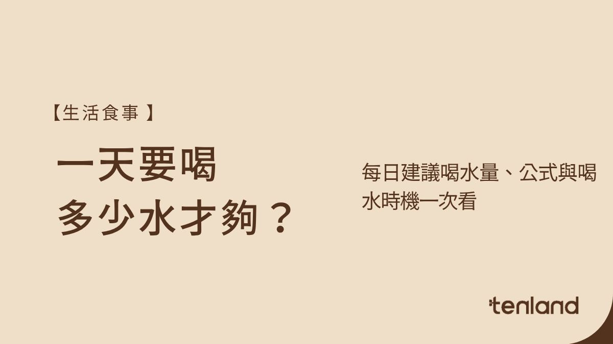 一天要喝多少水才夠,喝水