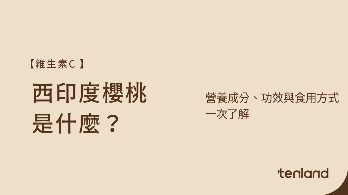 西印度櫻桃是什麼