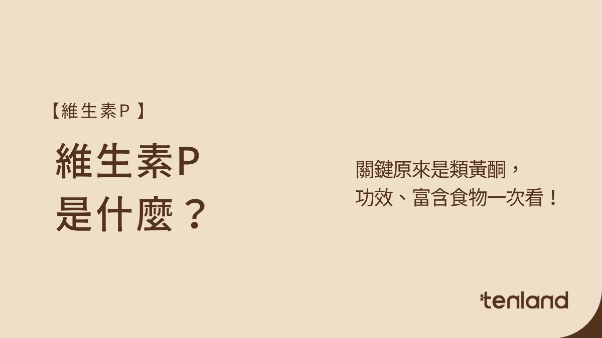 類黃酮功效,維生素p