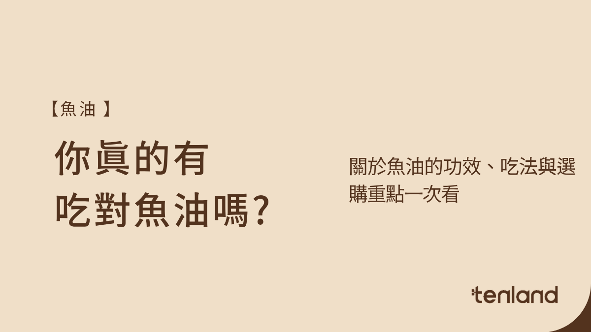魚油功效
