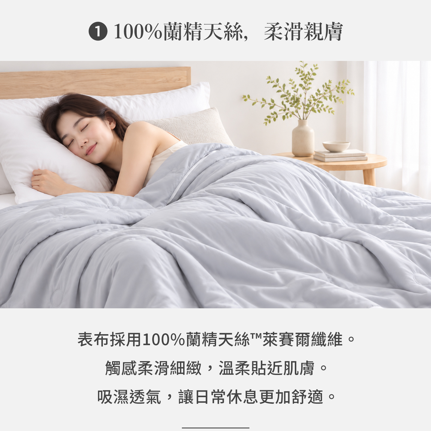 北境月光 60天絲素色涼被，100% TENCEL™ 天絲品牌萊賽爾纖維表布，柔滑親膚並具吸濕調節特性