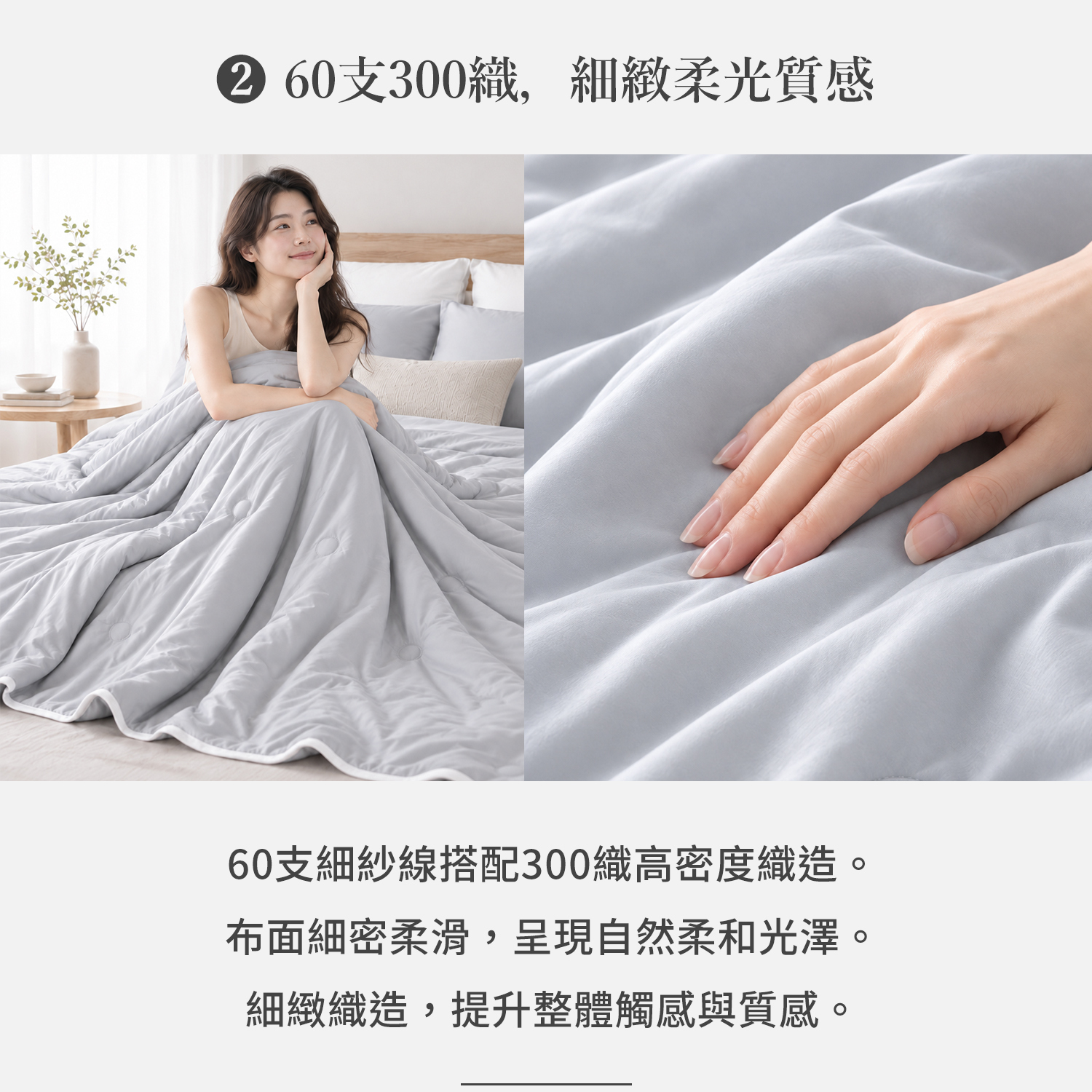 北境月光 60天絲素色涼被，60支300織細密織造，呈現細緻柔順觸感與自然光澤