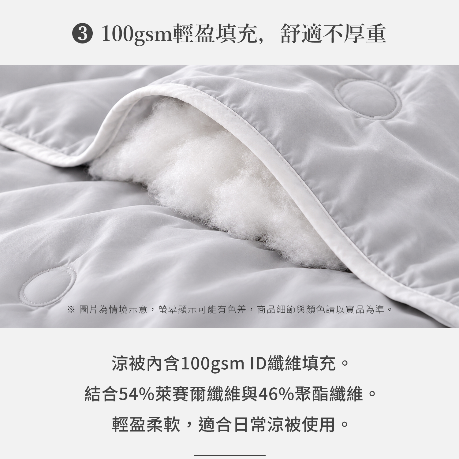 北境月光天絲涼被100gsm ID纖維填充，54%萊賽爾纖維與46%聚酯纖維，輕盈柔軟不厚重