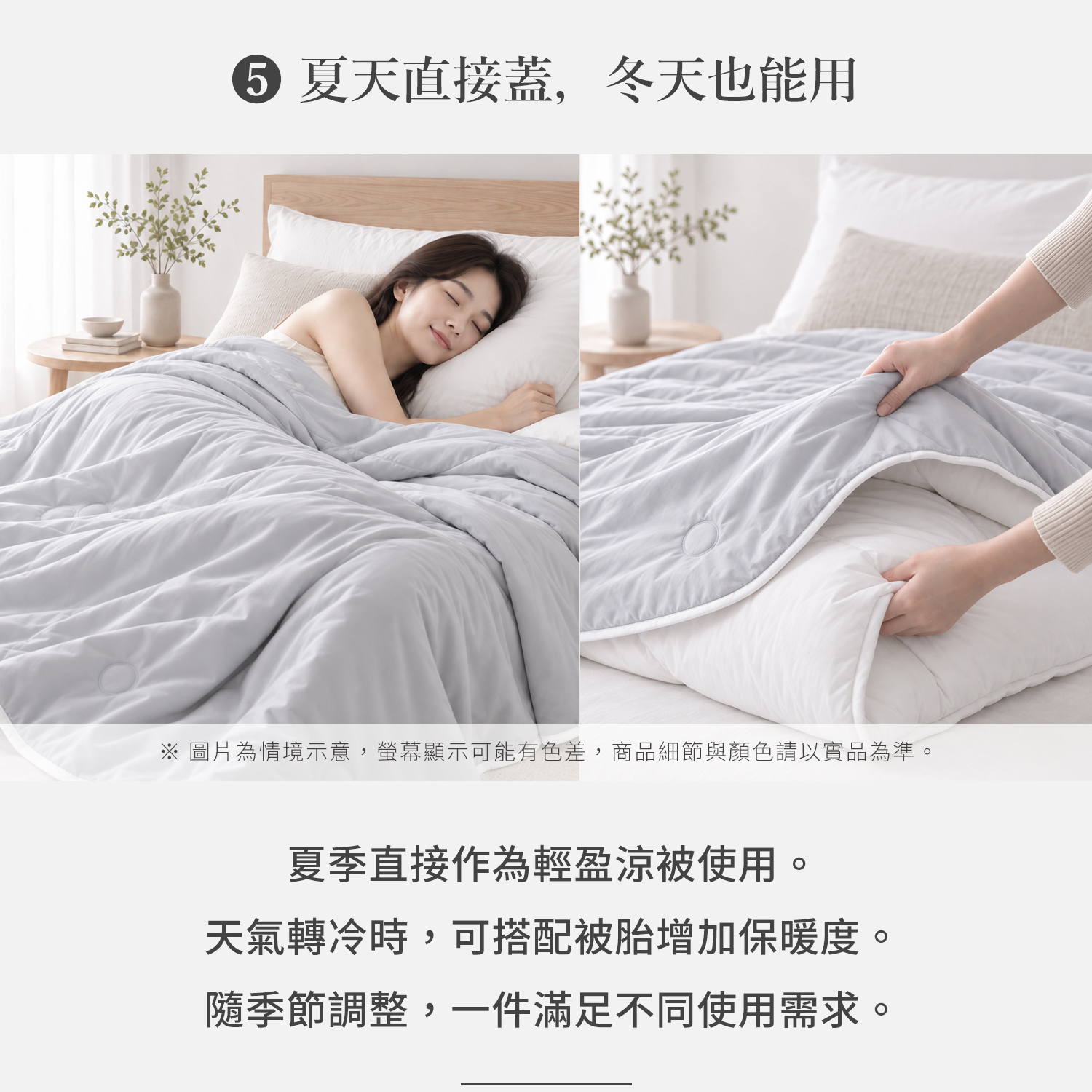 北境月光天絲涼被四季兩用設計，夏季可直接輕蓋，天冷時可搭配被胎增加保暖度