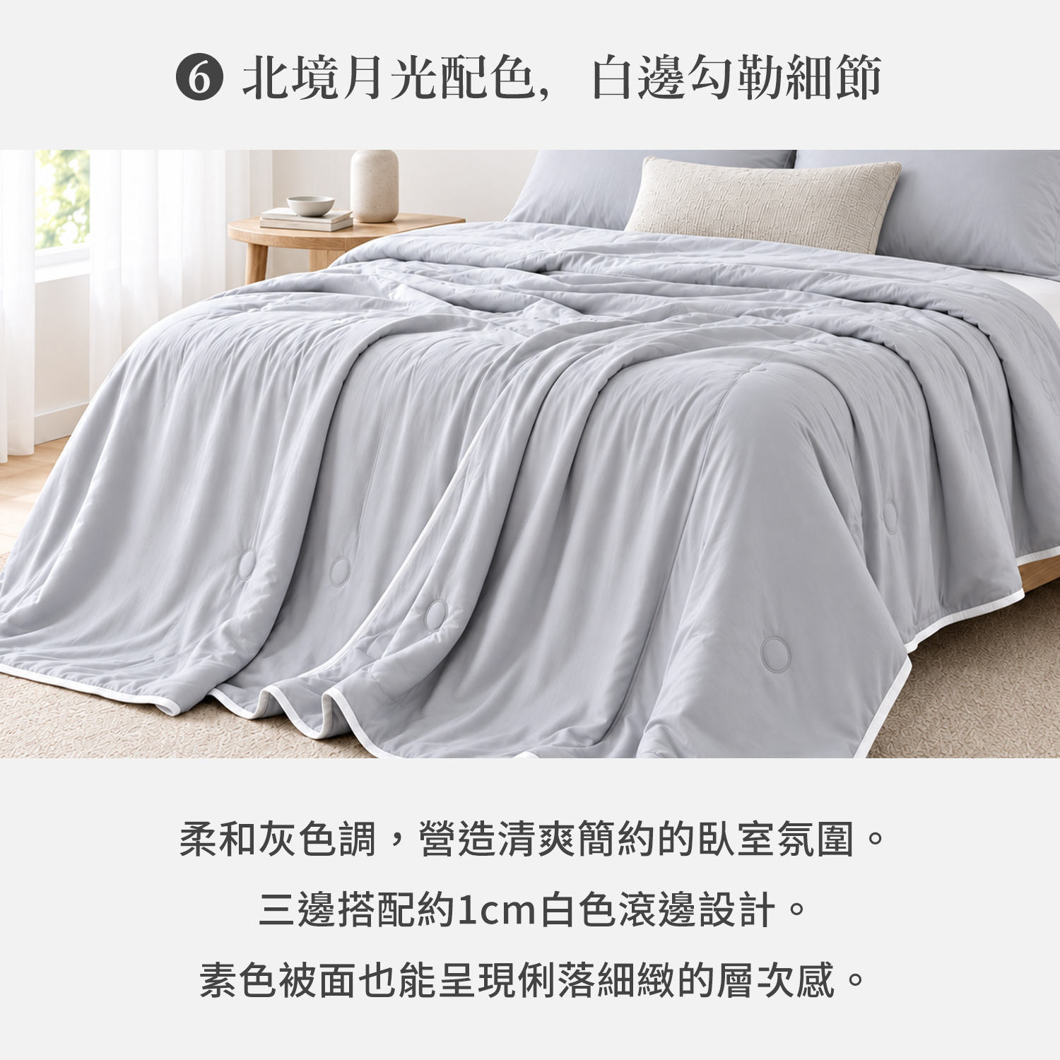 北境月光天絲涼被柔和灰色調與三邊白色滾邊設計，呈現清爽簡約臥室質感