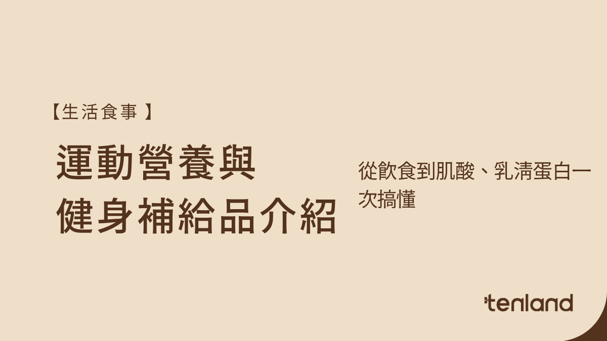運動營養