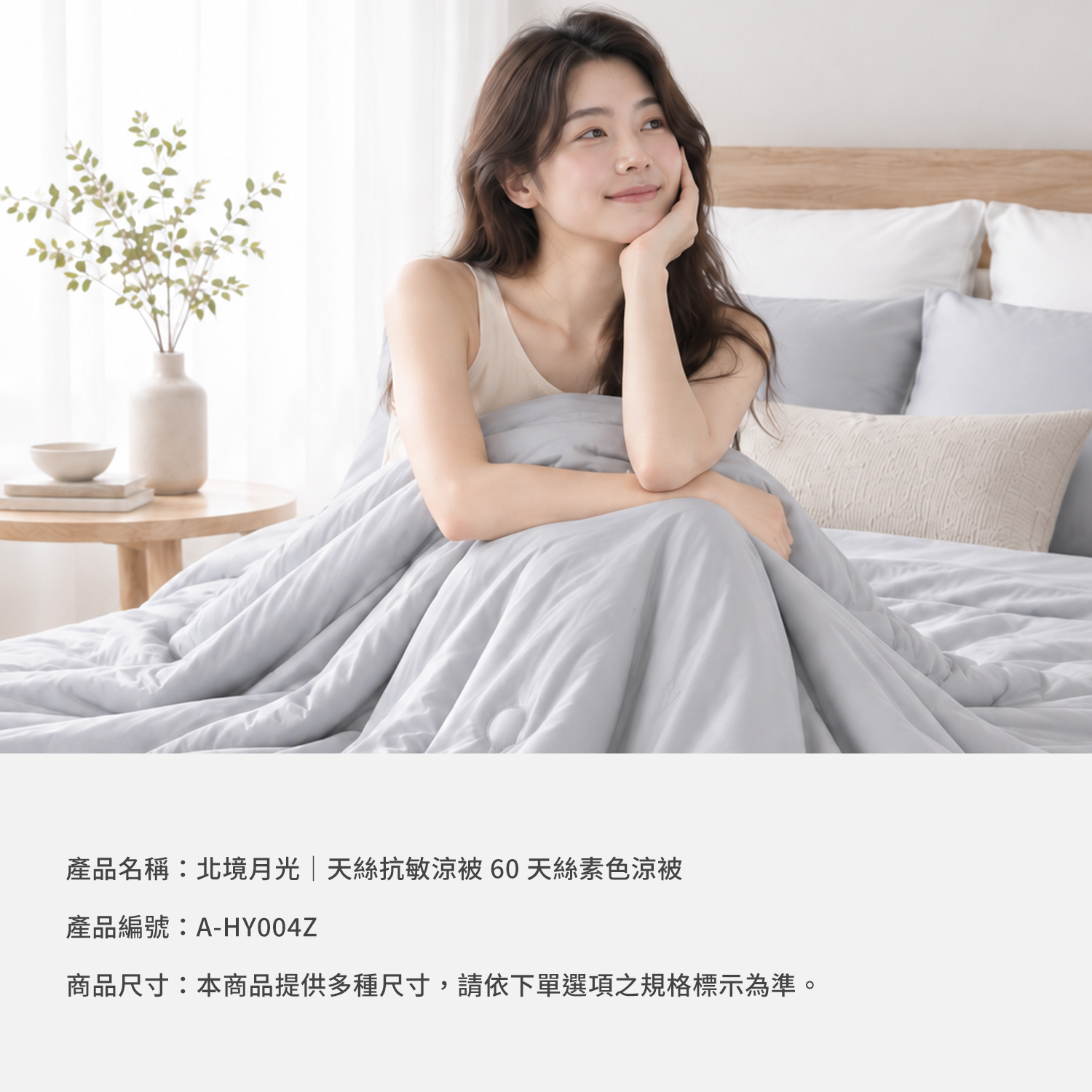 城市家居 FA-HY004Z 北境月光 60天絲素色涼被商品資訊圖，提供多種尺寸選擇