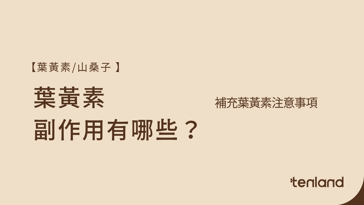 葉黃素副作用
