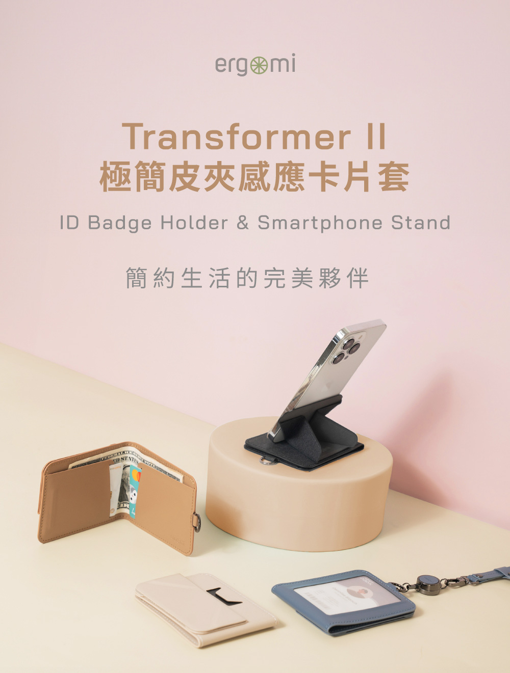 Transformer II|皮夾識別證手機支架,三合一卡夾錢包手機支架