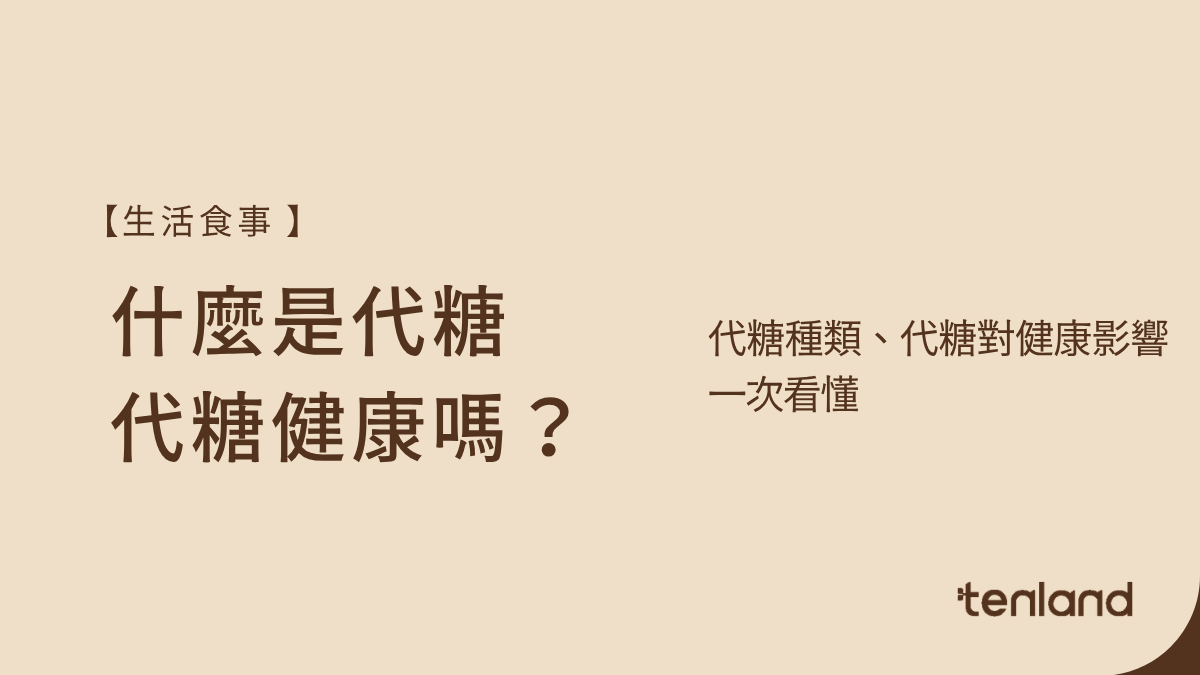 代糖是什麼