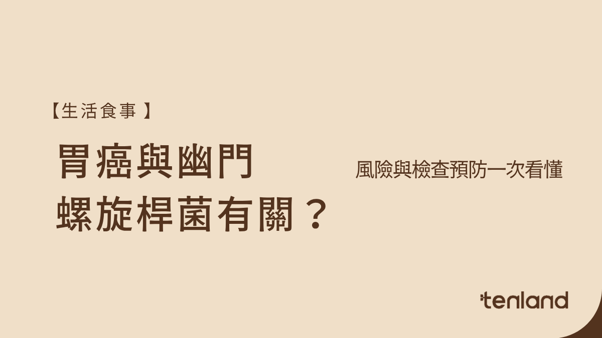 幽門螺旋桿菌