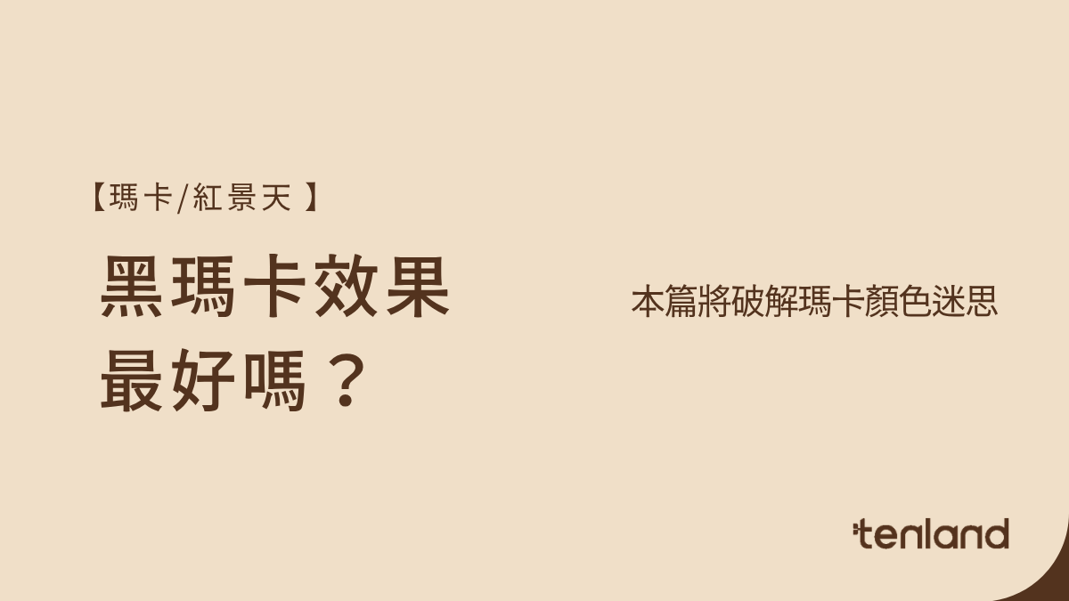 黑瑪卡是什麼