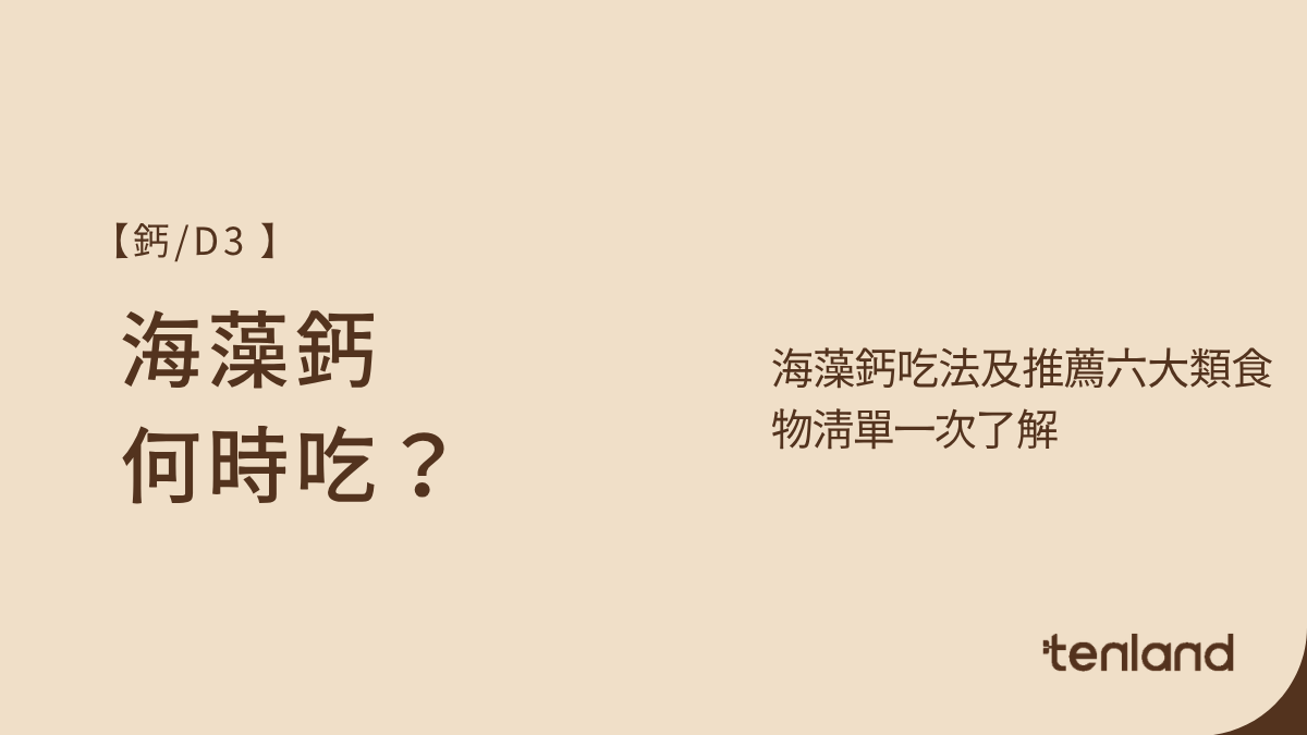 海藻鈣何時吃
