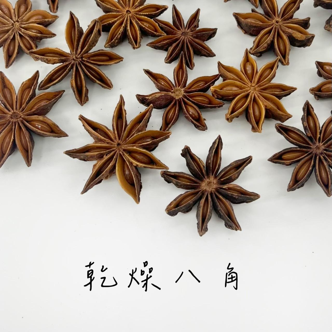 乾燥八角花