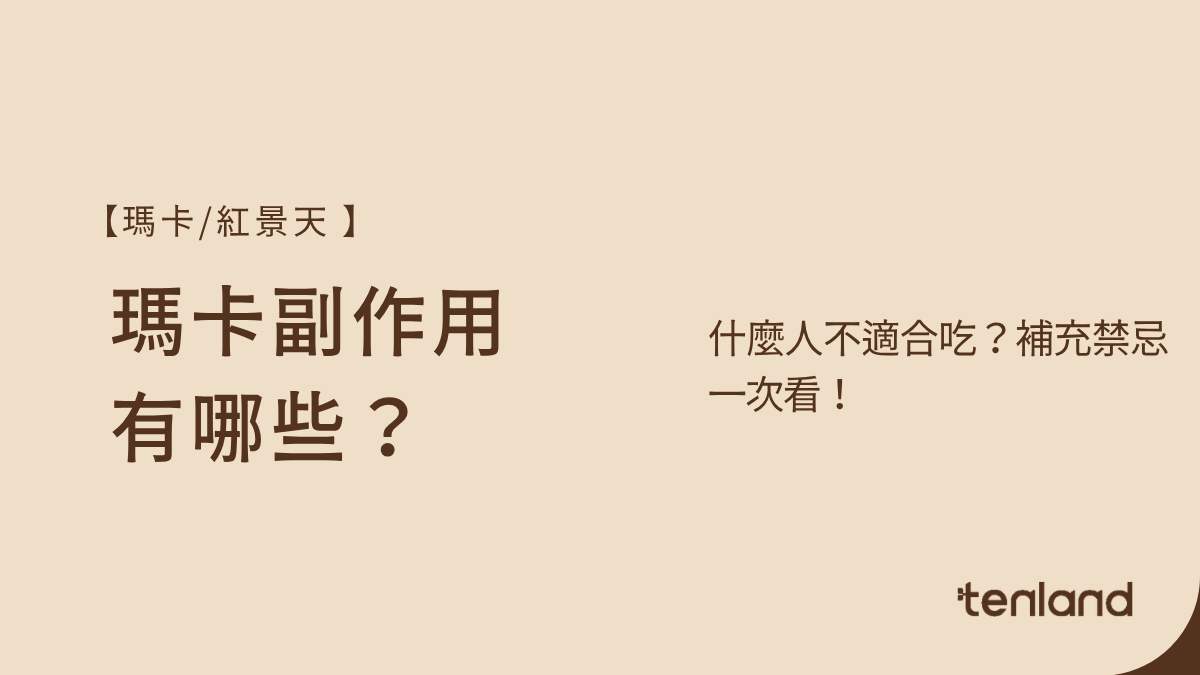 瑪卡副作用