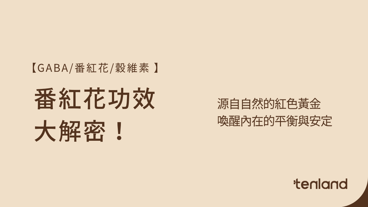 番紅花功效
