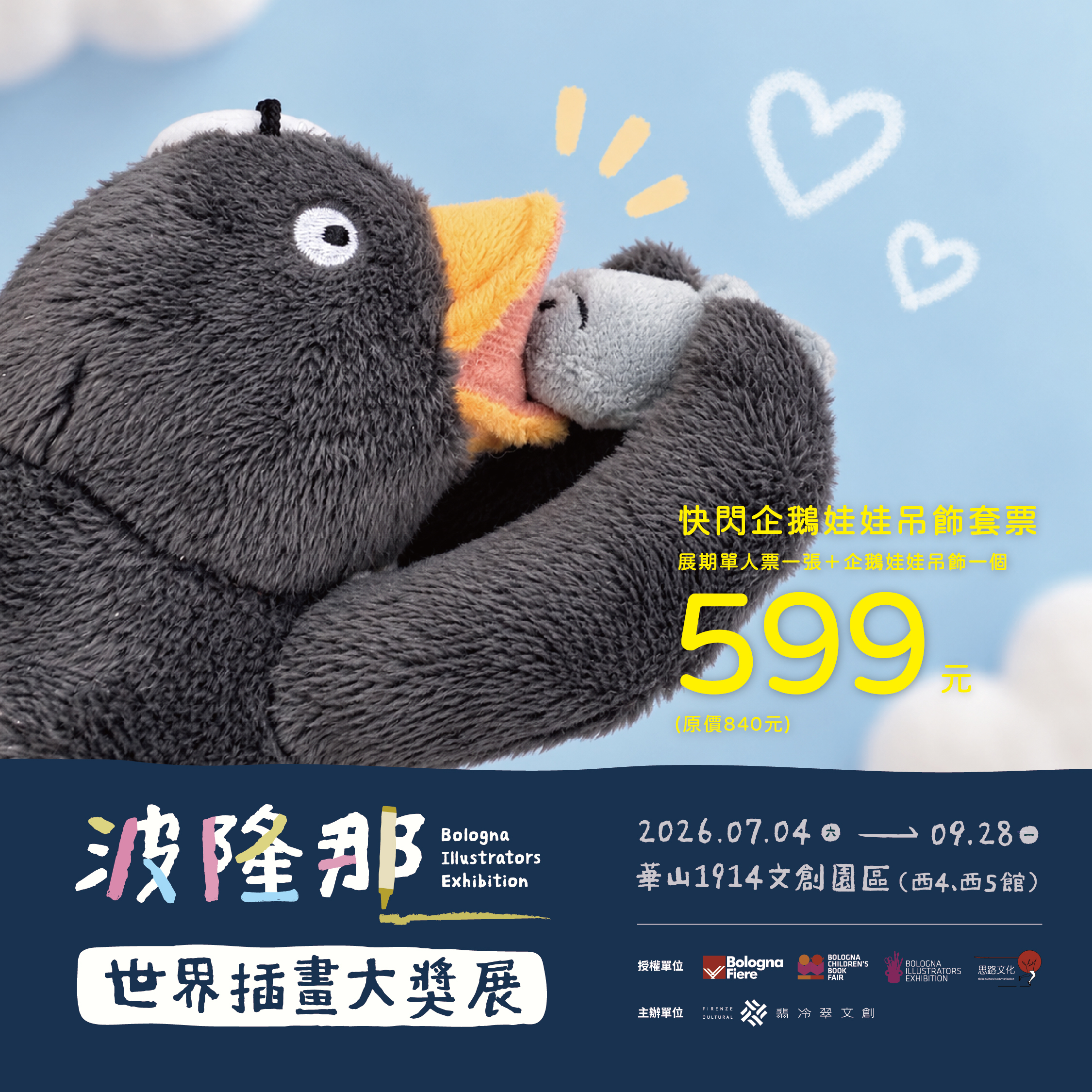 台北華山展覽｜波隆那世界插畫大獎展 展覽票券