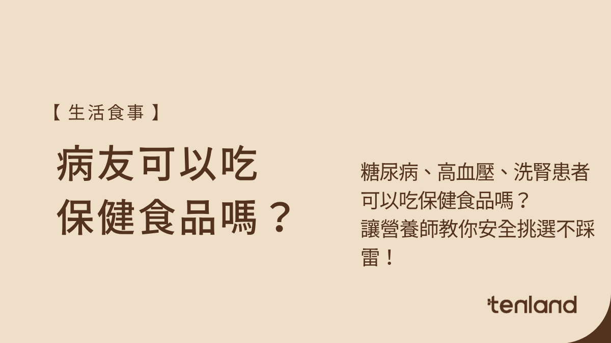 可以吃保健食品嗎