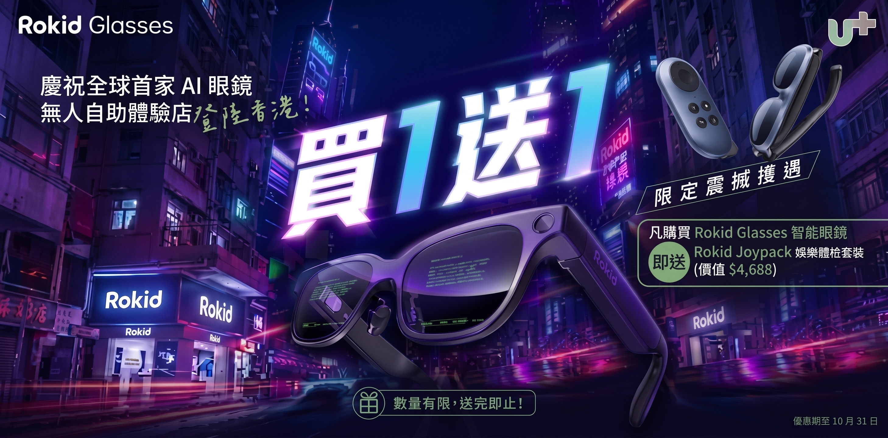 Rokid Glasses買一送一