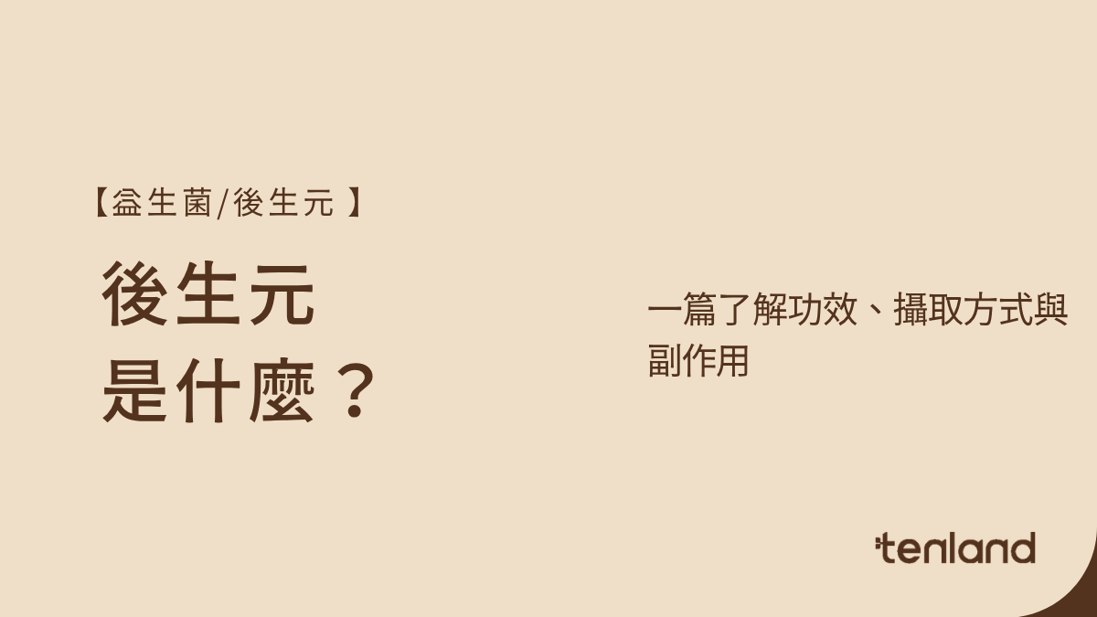 後生元,後生元功效