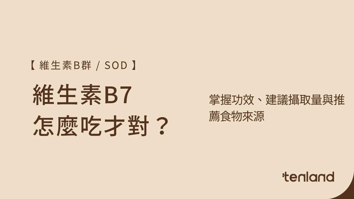 b7功效