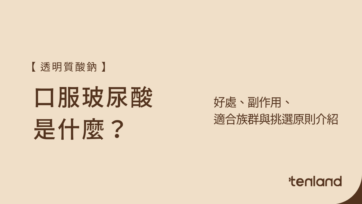口服玻尿酸副作用