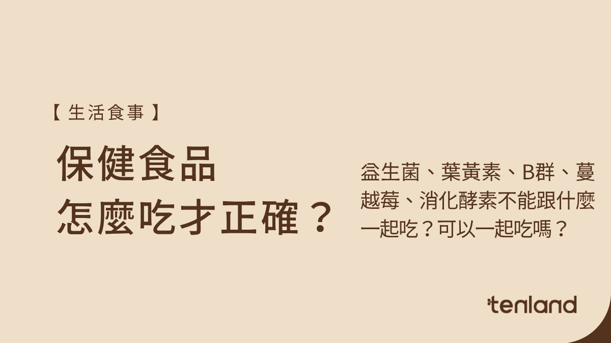 保健食品怎麼吃