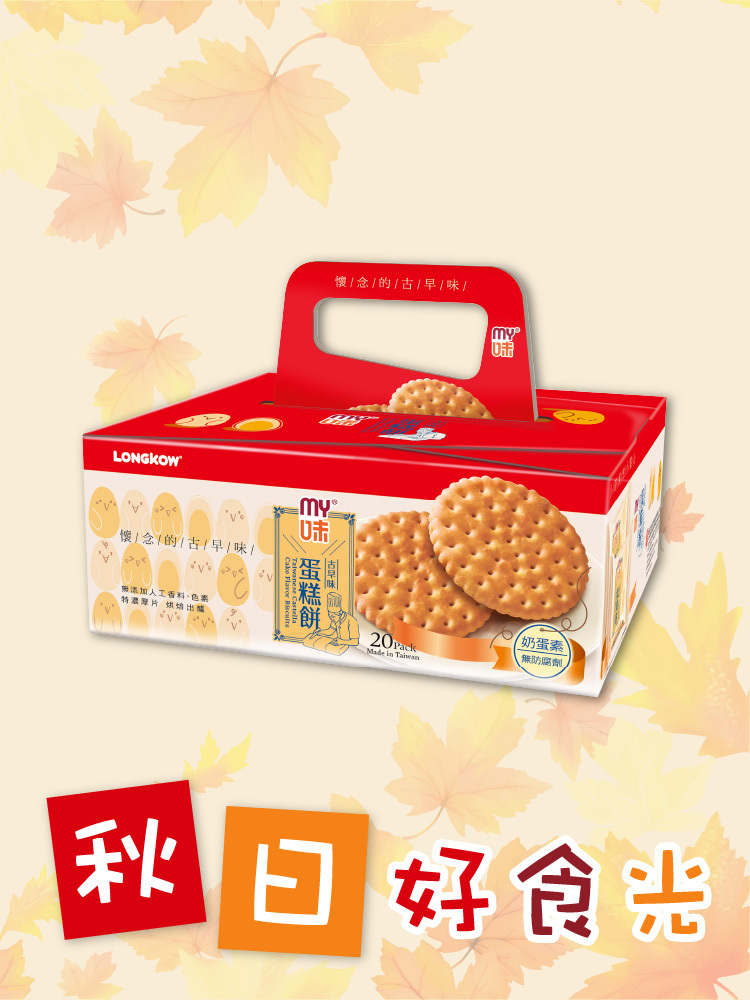 【秋日好食光】My味 古早味蛋糕餅(20包入蛋糕盒裝)