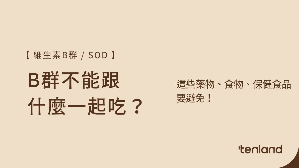 B群不能跟什麼一起吃
