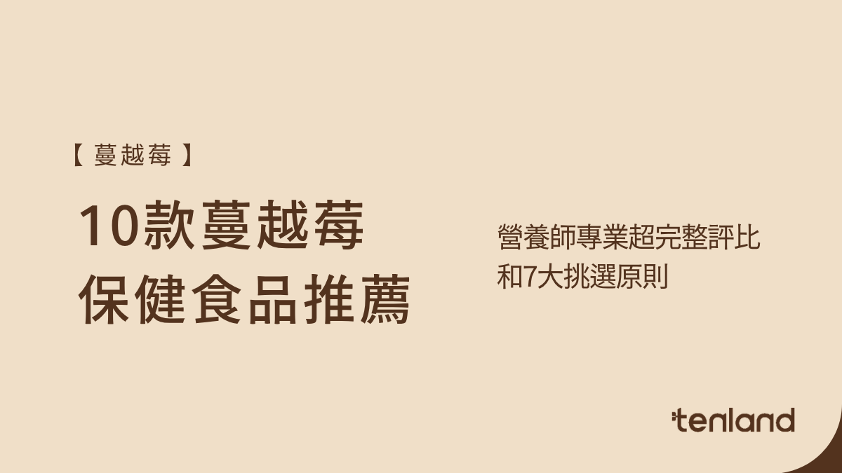 蔓越莓保健食品