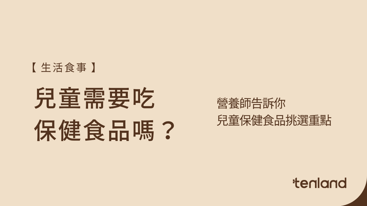 兒童需要吃保健食品嗎