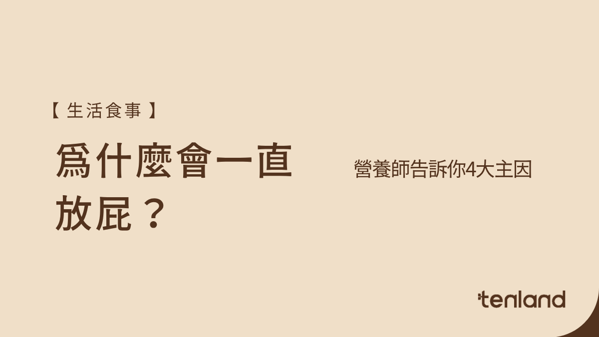 放屁