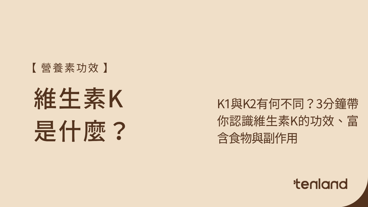 維生素K
