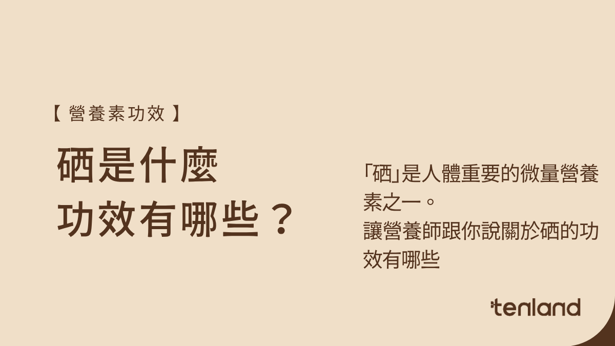 硒的功效
