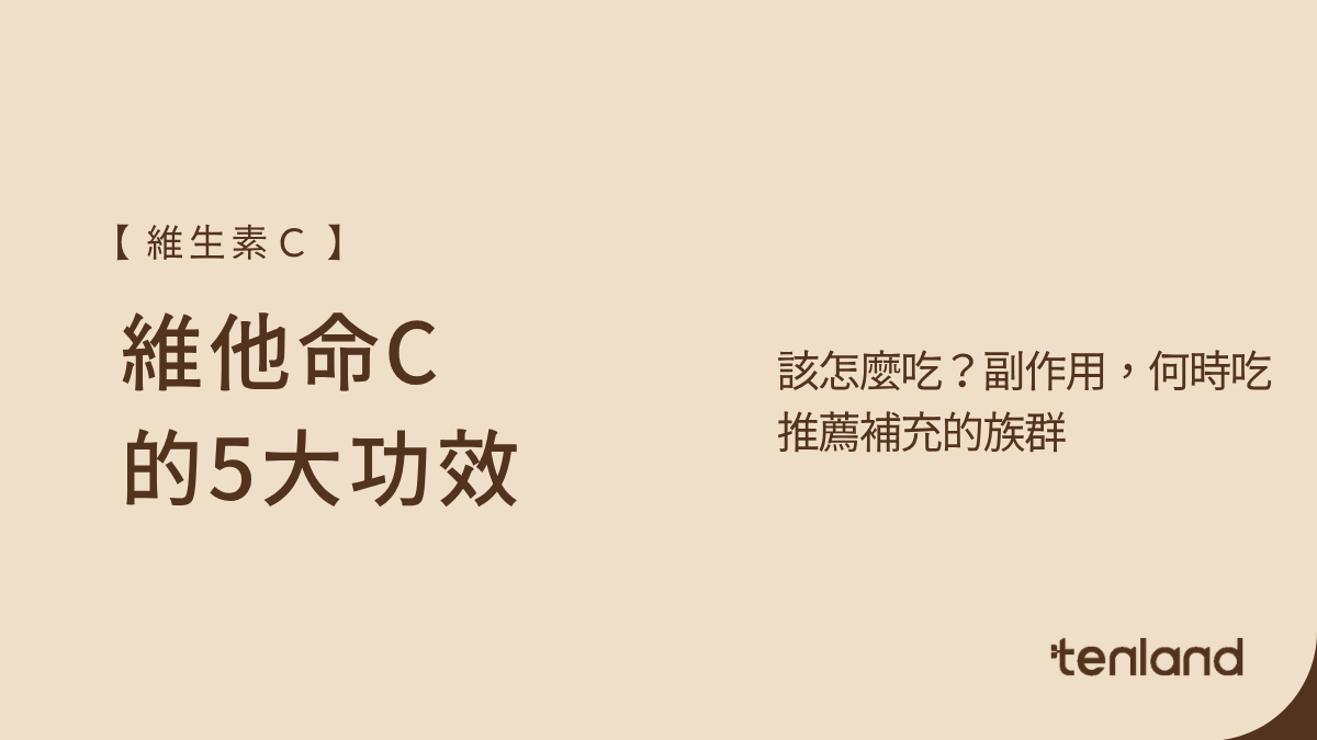 維他命C功效