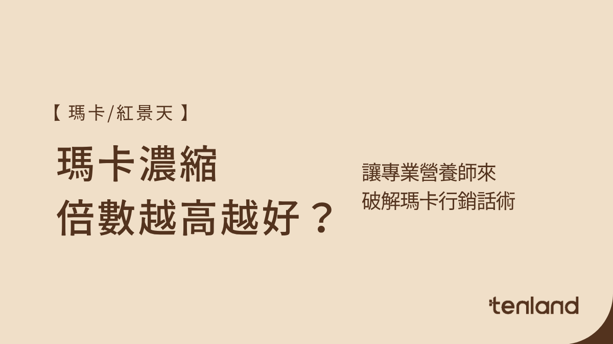 瑪卡濃縮倍數